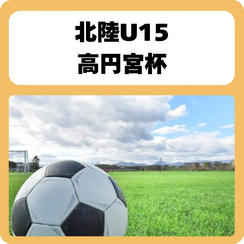 高円宮杯