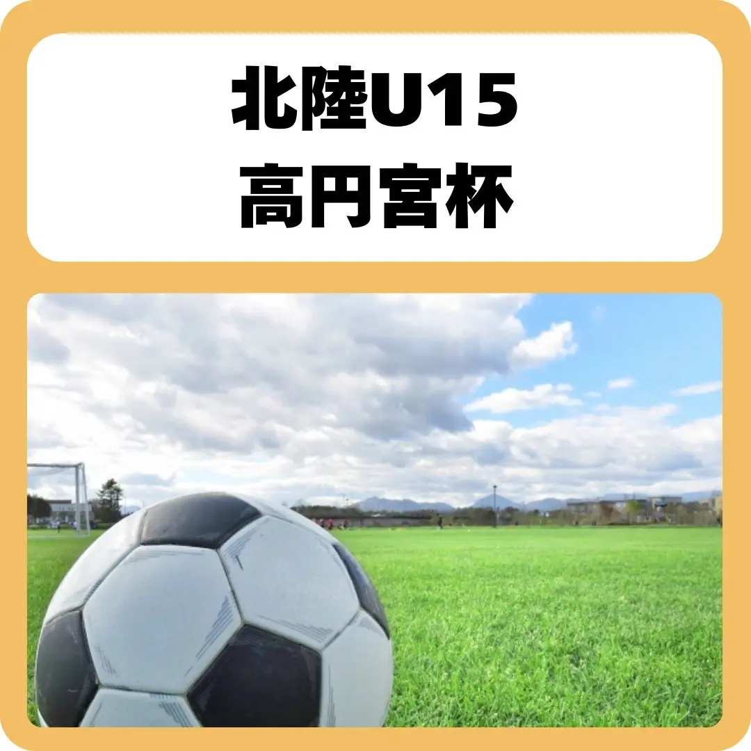 高円宮杯JFA 全日本U-15サッカー選手権大会