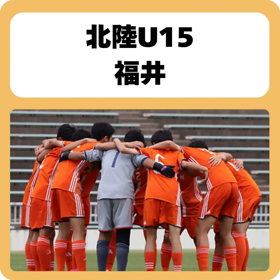 北陸 U15 サッカーチーム R7年度活動
