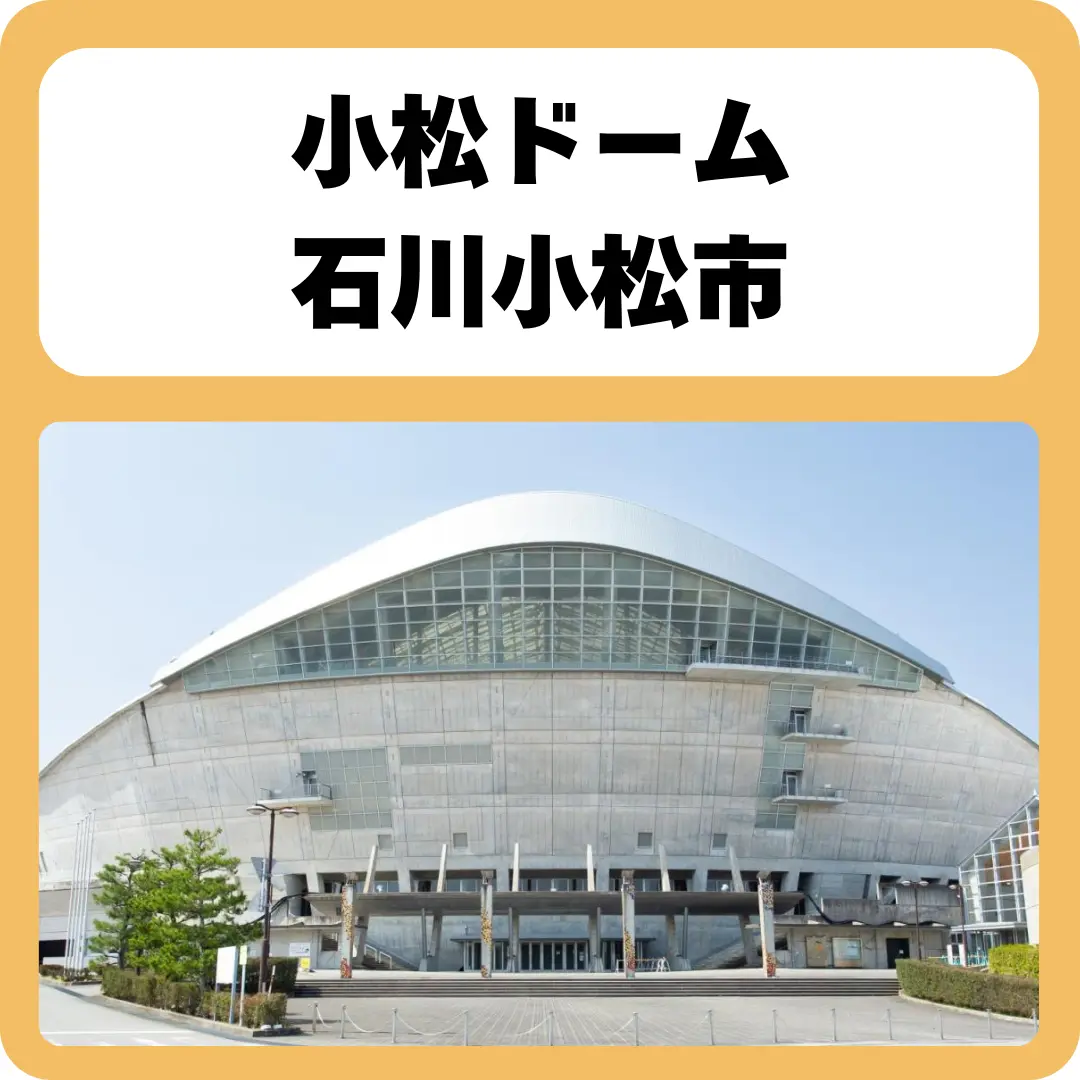 小松ドーム（こまつドーム）紹介 2025年度