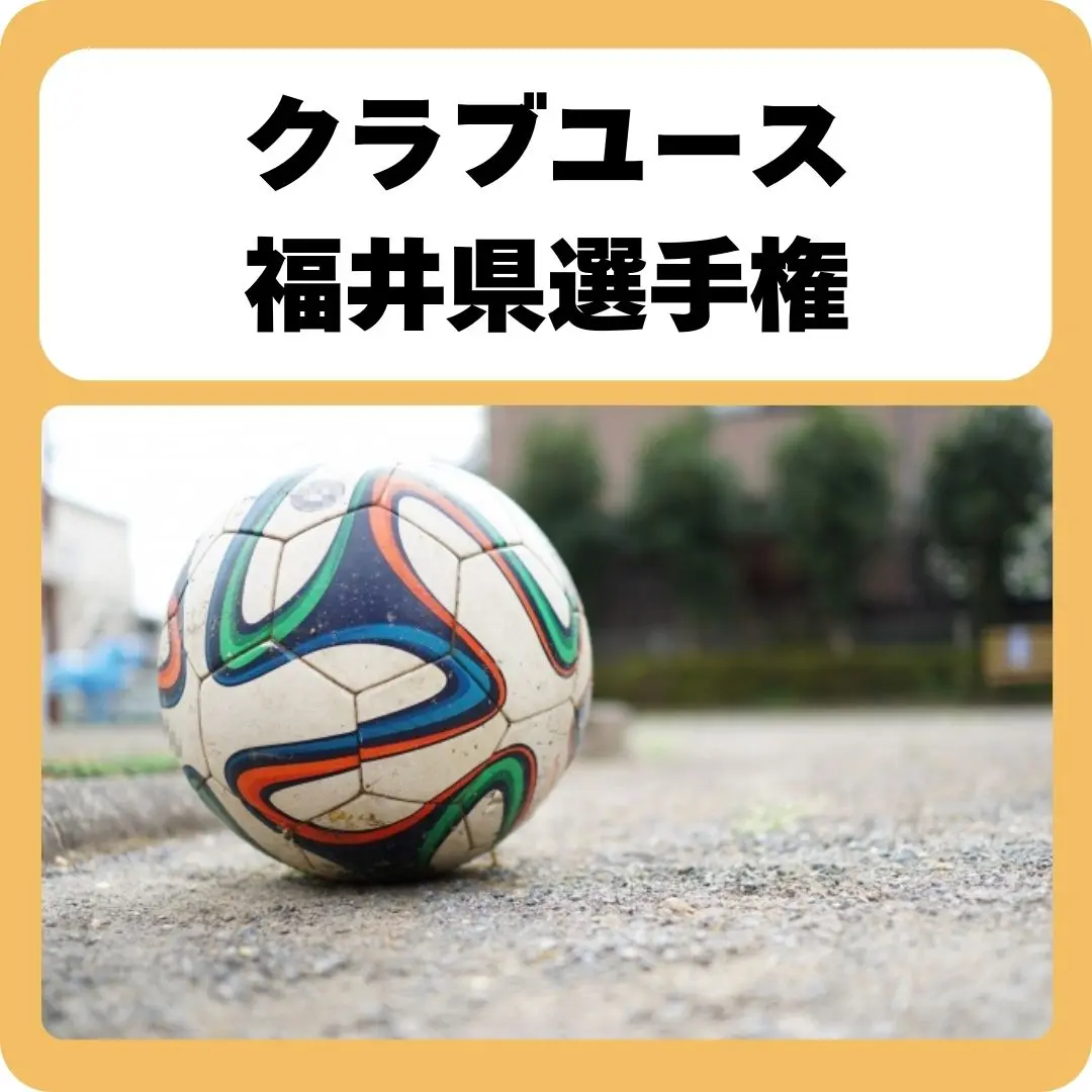第33回福井県U15クラブ選手権2025年度