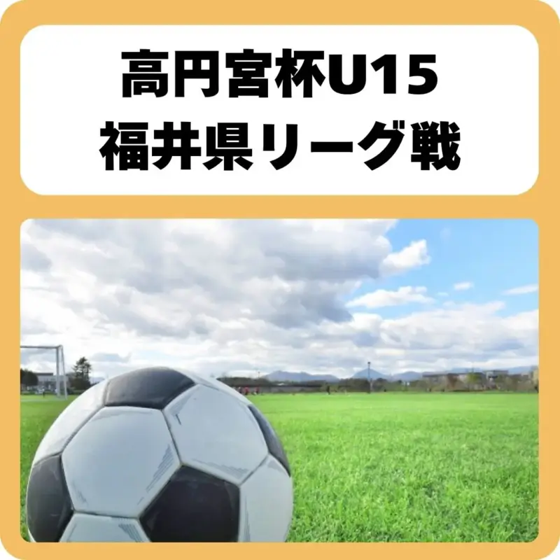 福井県U15リーグ戦