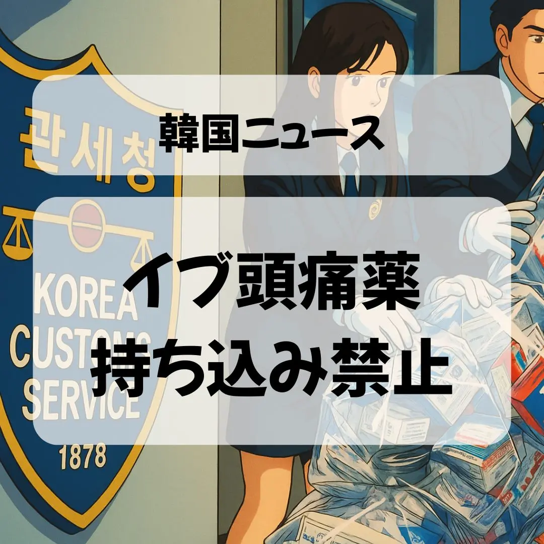 イブ頭痛薬が韓国への持ち込み禁止に！旅行者は要注意！2025年4月から
