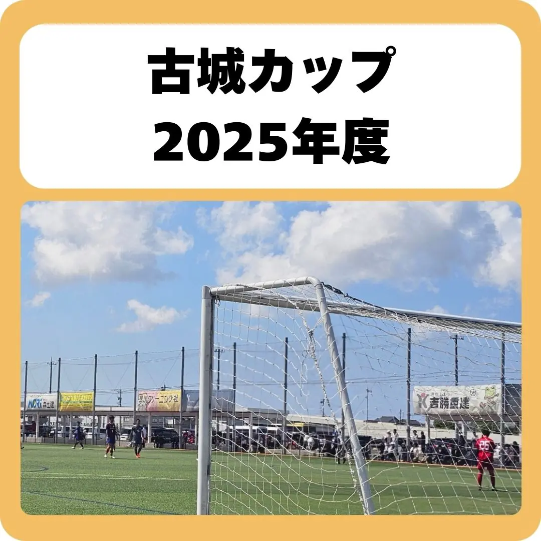 福井坂井市古城カップサッカー大会2025年度
