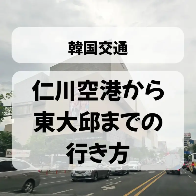 仁川空港から東大邱までの行き方